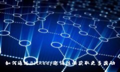 如何通过BitKeep邀请注册获取更多奖励
