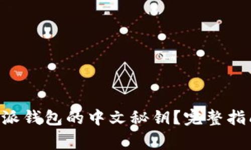 如何安全使用B特派钱包的中文秘钥？完整指南与常见问题解析