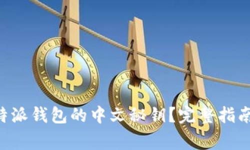 如何安全使用B特派钱包的中文秘钥？完整指南与常见问题解析
