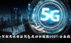 如何利用比特派钱包成功识别假USDT：