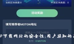 评估BitP下载网站的安全性：用户须知