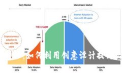 SCNY B特派：如何利用创意设计提升品牌