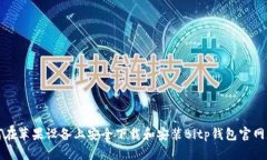 如何在苹果设备上安全下载和安装Bi