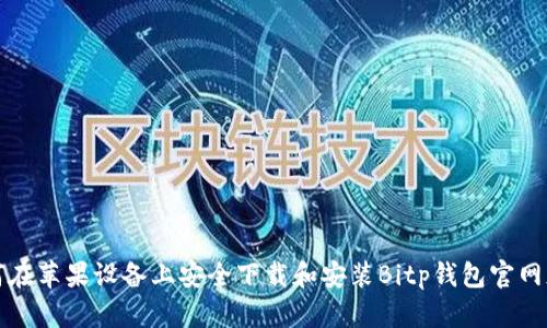 如何在苹果设备上安全下载和安装Bitp钱包官网版本