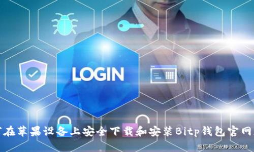 如何在苹果设备上安全下载和安装Bitp钱包官网版本