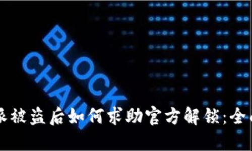 比特派被盗后如何求助官方解锁:全面指南