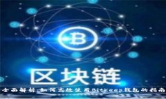 全面解析：如何高效使用BitKeep钱包的