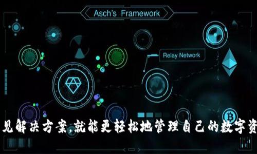 baioti如何查看Bitpie钱包地址信息：详细指南/baioti
Bitpie钱包, 查看钱包地址, 数字货币安全, 钱包使用指南, 加密货币交易/guanjianci

Bitpie钱包是一款知名的数字货币钱包，因其安全性和便利性而受到广泛欢迎。随着数字货币的流行，越来越多用户开始使用这一工具。然而，有些用户在使用Bitpie钱包时可能会遇到无法查看钱包地址信息的问题。本文将详细介绍如何查看Bitpie钱包地址信息，并解答相关问题，帮助用户更好地利用这款钱包。

1. 什么是Bitpie钱包？它的主要功能是什么？
Bitpie钱包是一款支持多种数字货币的单点钱包，用户可以在一个应用中管理比特币、以太坊、莱特币等多种加密资产。它为用户提供一系列功能，包括资产管理、交易记录查看、地址管理以及安全备份等。由于其简单易用的界面和高度安全性，Bitpie钱包成为了众多投资者管理数字资产的首选工具。

具体来说，Bitpie钱包的主要功能包括：
ul
    listrong多种资产支持：/strong用户可以在同一个钱包中管理多种不同的数字货币，便于资产的集中管理。/li
    listrong安全性：/strong采用多重加密技术，保障用户资产的安全，同时支持私钥自管，增强用户的掌控感。/li
    listrong便捷的交易功能：/strong用户可以轻松进行数字货币的转账与接收，非常适合日常使用。/li
    listrong交易记录查看：/strong用户可以方便地查询自己的交易历史，以便于资产管理与审计。/li
    listrong地址管理：/strong用户可以方便地查看和管理自己的钱包地址，支持地址的导出与备份。/li
/ul

2. 为什么看不到Bitpie钱包的地址信息？
用户在使用Bitpie钱包时，有时可能会遇到无法查看地址信息的情况，原因可以有多方面。首先，可能是由于网络问题导致钱包未能与服务器连接，从而无法获取相关信息。其次，钱包软件的缓存可能存在问题，导致信息未能及时更新。此外，如果用户的设备存在兼容性问题，也可能会造成无法正常显示地址信息。

除了技术性原因，有时用户对钱包操作不熟悉也会导致看不到地址信息。例如，在菜单中没有正确选择“查看地址”选项，或者直接在交易界面中查看时，未能注意到相关信息的显示。为解决这一问题，用户应确保使用的是最新版本的钱包软件，定期检查与更新，从而提高使用体验。

3. 如何查看Bitpie钱包地址信息？
查看Bitpie钱包地址信息的方法相对简单，用户只需遵循以下步骤即可：
ol
    li打开Bitpie钱包应用，登录账号。/li
    li在主界面上，找到“我的钱包”或“资产”选项，点击进入。/li
    li随后，用户会看到自己已添加的各种数字货币，选择需要查看地址信息的那种货币。/li
    li点击所选货币，进入详细的资产页面，通常在该页面中，用户会找到“查看地址”或“接收”选项。/li
    li点击后，系统会显示该钱包的地址信息，其中包括二维码和文本形式的地址，用户可以选择复制或分享。/li
/ol
此外，如果用户希望备份地址信息，可以选择导出功能，将钱包信息备份到安全的地方，以防丢失。

4. 如何解决Bitpie钱包无法查看地址信息的问题？
用户在遇到无法查看地址信息的问题时，可以尝试以下几个解决方案：
ul
    listrong检查网络连接：/strong确保设备的网络连接正常，可以尝试切换到其他网络或重启路由器。/li
    listrong重启应用：/strong有时软件在运行过程中可能会出现小故障，可以尝试关闭钱包应用后重新打开。/li
    listrong清理缓存：/strong在手机设置中找到Bitpie钱包，选择清理缓存，有助于解决信息未能更新的问题。/li
    listrong更新应用：/strong确认自己使用的Bitpie钱包是最新版本，必要时可到应用商店下载更新版本。/li
    listrong重装应用：/strong如果上述方式都失败，可以尝试卸载后重新安装应用，以恢复正常功能。/li
/ul
如果以上方法仍未解决问题，用户可以联系Bitpie钱包的客服团队，寻求更专业的技术支持。

5. Bitpie钱包地址的安全性如何保障？
Bitpie钱包在安全性方面采取了多重措施，以保障用户资产的安全。首先，用户的钱包私钥由用户自主掌控，而非存储于云端或中心化服务器。这意味着即使Bitpie钱包的服务器遭受攻击，用户的资产也不会受到影响。

其次，Bitpie钱包采用了标准的加密技术，对用户提交的信息进行加密，防止数据在传输过程中被窃取。此外，用户还可以设置多重身份验证，以增加账户的安全性。这包括使用指纹识别、密码锁等多种方式，确保只有授权用户能够访问钱包。

用户在使用Bitpie钱包时，还应注意以下安全建议：
ul
    listrong定期更换密码：/strong及时更新密码，避免使用过于简单的密码，增强账户安全。/li
    listrong启用二步验证：/strong通过手机验证码等方式提高账户安全，即使账号密码泄露也能增加安全性。/li
    listrong备份私钥：/strong将私钥或助记词安全保存，避免因手机丢失或损坏导致资产无法找回。/li
    listrong注意网络环境：/strong在安全的网络环境下使用钱包，避免使用公共WiFi等不安全网络。/li
/ul

6. 使用Bitpie钱包时常见的问题及解决方案
在使用Bitpie钱包时，用户可能会遇到多种问题，以下是一些常见问题及其解决方案：
ul
    listrong无法发送或接收资产：/strong通常是由于网络问题，或输入地址错误。确保网络正常，并核对地址信息。/li
    listrong交易延迟：/strong可能是由于区块链网络拥堵。可以耐心等待，或考虑支付更高的矿工费用来加快交易速度。/li
    listrong无法登录账户：/strong确认输入的账号和密码正确，必要时可以使用“找回密码”功能。/li
    listrong显示余额不正确：/strong有时由于网络问题或缓存导致余额信息未能及时更新。尝试重新登录或更新应用。/li
    listrong无法找到某个功能：/strong可以查看应用内的帮助文档，或者访问Bitpie官网的支持页面。/li
/ul
了解这些常见问题及其解决方案，有助于用户更好地使用Bitpie钱包，从而提高管理数字资产的效率。

总之，Bitpie钱包是一款功能强大且安全性高的数字货币钱包。在使用过程中，用户可能会遇到各种问题，但只要了解其操作流程和常见解决方案，就能更轻松地管理自己的数字资产。希望通过本文的详细介绍，能够帮助用户更好地理解和使用Bitpie钱包。