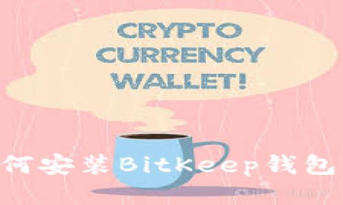 华为手机如何安装BitKeep钱包:一步步指南