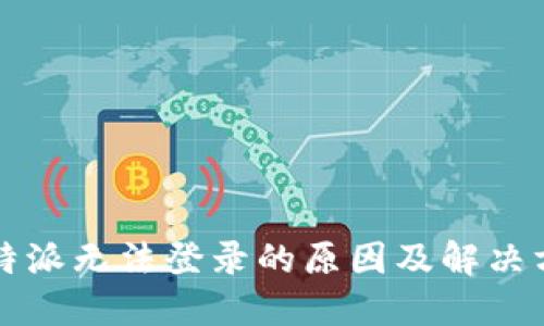 比特派无法登录的原因及解决方案