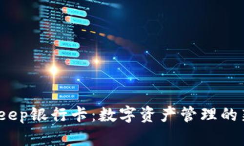 Bitkeep银行卡:数字资产管理的新时代