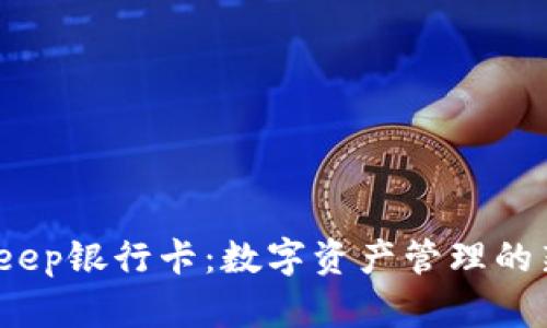 Bitkeep银行卡:数字资产管理的新时代