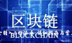 如何将资金转入B特派币：详细指南与