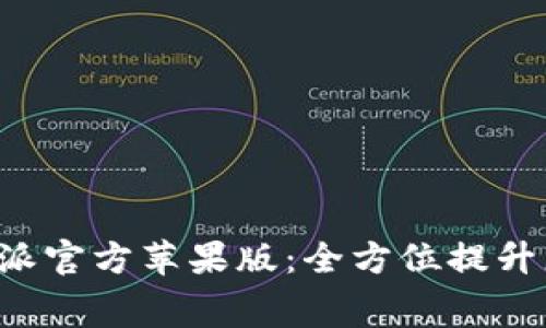 免费下载B特派官方苹果版:全方位提升您的出行体验