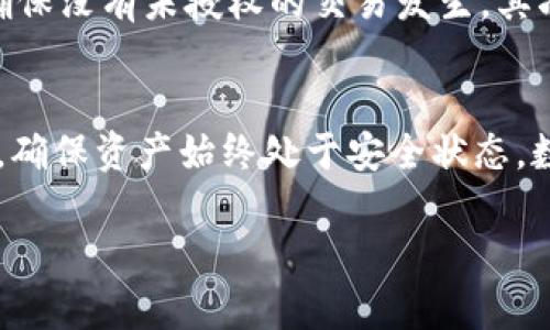   如何设置Bitpie有效链接密码，保护您的数字资产 / 

 guanjianci Bitpie有效链接，设置密码，数字资产安全，区块链钱包，密码保护 /guanjianci 

随着数字货币的快速发展，越来越多的人开始使用数字钱包来存储和管理自己的资产。Bitpie作为一个知名的区块链钱包，其有效链接功能让用户可以方便地进行资产的转移和管理。然而，很多用户对于如何设置有效链接的密码并不清楚。本文将详细探讨如何在Bitpie中设置有效链接的密码，以及相关的功能和注意事项。

什么是Bitpie有效链接？
Bitpie有效链接是Bitpie钱包提供的一项功能，允许用户生成一个唯一的地址，以便于进行资产的接收和转移。这种链接类似于其他数字钱包中的“收款地址”，但其背后则是更多的安全保障措施。此外，有效链接还支持多种数字资产类型的操作，使得用户能够一站式管理各类数字货币资产。

为什么需要设置有效链接的密码？
设置有效链接的密码主要是为了提高用户的资产安全性。虽然区块链技术本质上是安全的，但用户如果未能妥善管理自己的私钥和收款链接，仍有可能面临被盗或者非授权转账的风险。通过设置密码，用户可以在进行转账和接收资产时增加一层安全保护。这意味着即便链接被他人获取，也需要密码才能进行操作，从而大大减少了资产被盗的风险。

如何在Bitpie中设置有效链接的密码？
在Bitpie中设置有效链接的密码其实较为简单，只需按照以下步骤操作：首先，打开Bitpie钱包应用，登录到您的账户。然后，找到有效链接的设置选项，通常在安全设置或钱包设置中。点击进入后，您会看到“设置有效链接密码”的选项。这时，您需要输入两次您想要设置的密码，确保密码强度较高，包含字母、数字和符号的组合，增加破解难度。确认无误后，保存设置即可。

设置有效链接密码后是否可以更改？
是的，用户可以随时更改有效链接的密码。更改密码同样需要在设置选项中进行，原密码需要输入才能进行更改。因此，建议用户定期更新密码，以增强安全性。需注意的是，如果您遗忘了密码，可能需要通过邮箱或手机号验证身份后才能重置密码，因此务必保持这些信息的安全。

如果我忘记了有效链接的密码，该如何处理？
如果用户忘记了有效链接的密码，可以通过应用提供的找回功能进行密码重置。通常，Bitpie会要求您提供一些个人信息来验证身份，比如手机验证码或者绑定的邮箱验证码。完成验证后，您将能够重置密码并重新设置新的有效链接密码。为了避免此类问题的发生，建议用户使用密码管理工具来保存复杂的密码，或者记录下来并保管在安全地点。

使用有效链接时需要注意哪些安全事项？
在使用Bitpie有效链接进行交易时，用户需要注意以下几点：首先，确保链接只发送给可信的人或平台，避免在不安全的环境中分享您的有效链接。同时，定期检查账单，确保没有未授权的交易发生。其次，保持手机和应用的更新，确保您使用的是最新版本的Bitpie钱包，以防止程序漏洞被利用。最后，建议开启双重验证功能，以进一步提高账户的安全性。

总结
正确设置和管理Bitpie有效链接的密码是保护您数字资产安全的关键。通过上述步骤和注意事项，用户可以有效提高他们钱包的安全性。同时也要定期检查和更新密码，确保资产始终处于安全状态。数字货币的资产管理涉及到很多安全问题，建议用户多学习相关知识，以保护自己的权益。

以上是关于Bitpie有效链接设置密码的详细介绍以及相关问题的解答，希望能帮助用户更好的使用Bitpie钱包，保护自己的数字资产安全。