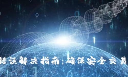 比特派SSL错误解决指南:确保安全交易的七个步骤