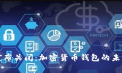 比特派宣布关闭：加密货币钱包的未来