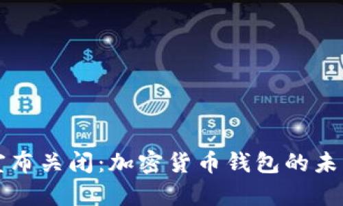 比特派宣布关闭:加密货币钱包的未来与挑战