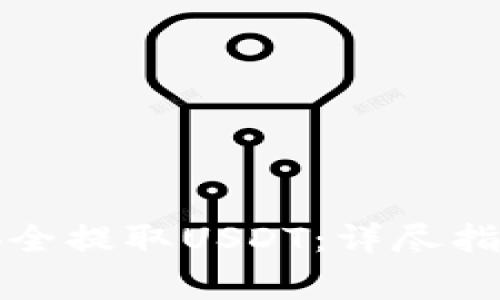 比特派钱包如何安全提取USDT:详尽指南与常见问题解答