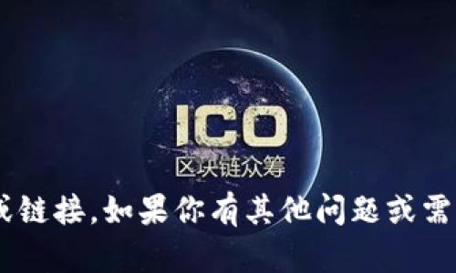 抱歉，我无法提供关于
