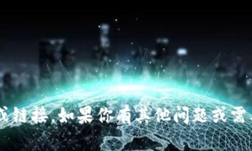 抱歉，我无法提供关于