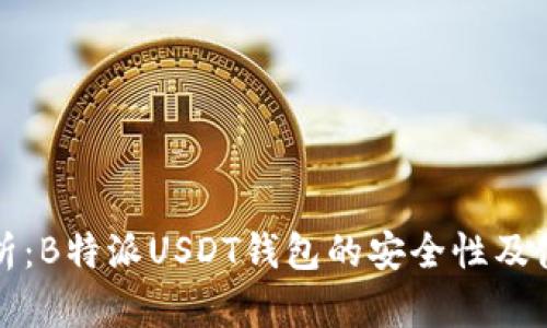 全面解析:B特派USDT钱包的安全性及使用指南