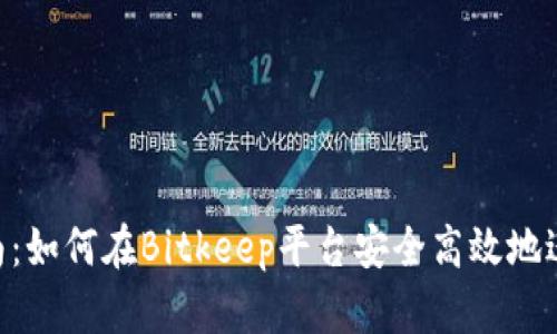 Bitkeep买币指南：如何在Bitkeep平台安全高效地进行数字货币交易