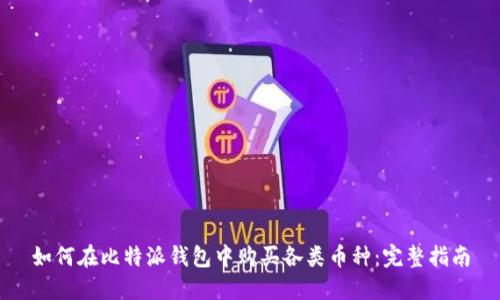 如何在比特派钱包中购买各类币种:完整指南