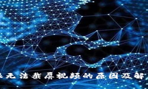 比特派无法截屏视频的原因及解决方案