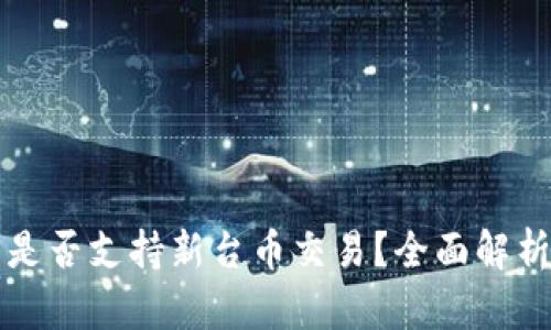 比特派钱包是否支持新台币交易?全面解析及应用指南