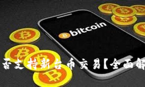 比特派钱包是否支持新台币交易?全面解析及应用指南