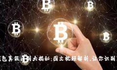: 比特派钱包真假区别大揭秘：图文视频解析，让