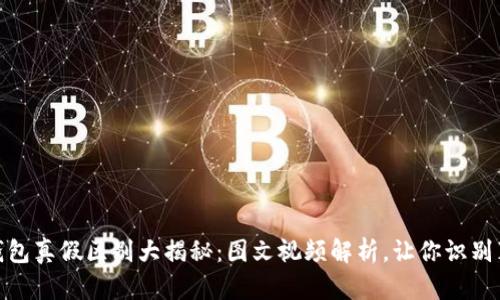 : 比特派钱包真假区别大揭秘:图文视频解析,让你识别真伪不再难