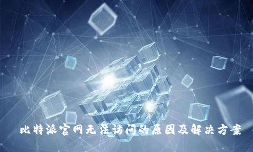 比特派官网无法访问的原因及解决方案