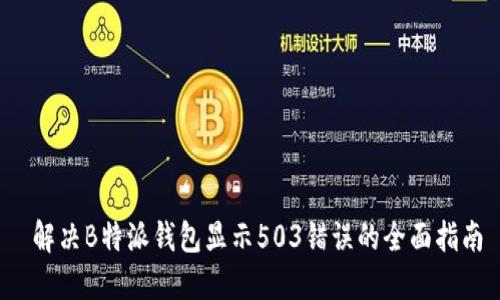 解决B特派钱包显示503错误的全面指南