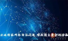 : 解决比特派网络错误问题，顺利转出