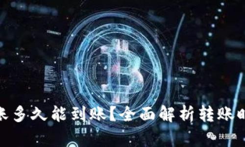 Bitpie钱包转账多久能到账?全面解析转账时间及相关因素