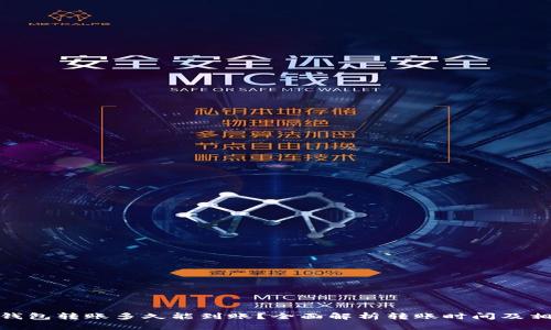 Bitpie钱包转账多久能到账?全面解析转账时间及相关因素