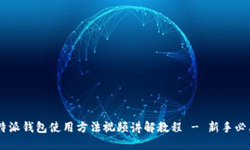 B特派钱包使用方法视频讲解教程 - 新手必看!