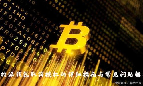 B特派钱包取消授权的详细指南与常见问题解答