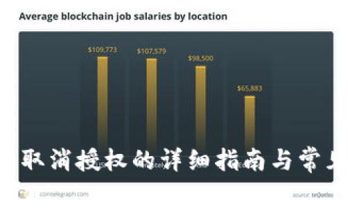 B特派钱包取消授权的详细指南与常见问题解答