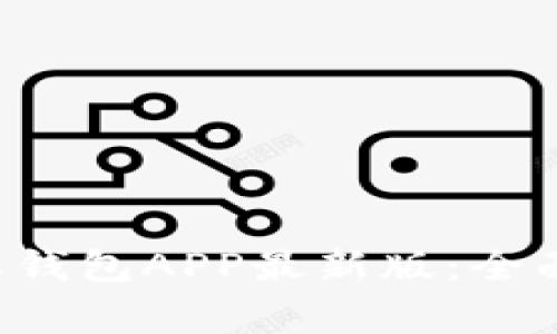如何下载并使用B特派钱包APP最新版:全面指南与常见问题解答