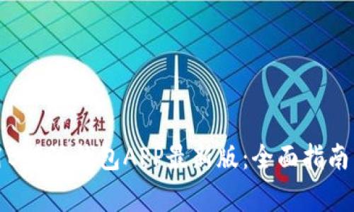如何下载并使用B特派钱包APP最新版:全面指南与常见问题解答