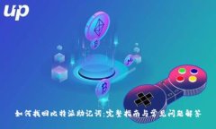 如何找回比特派助记词：完整指南与常