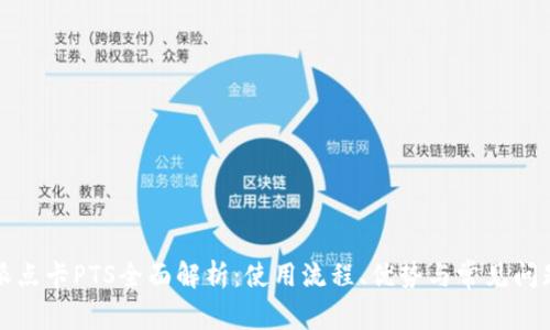 比特派点卡PTS全面解析：使用流程、优势与常见问题解答
