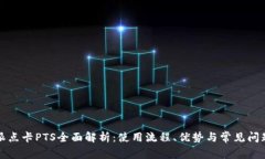 比特派点卡PTS全面解析：使用流程、优
