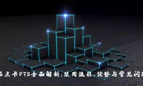 比特派点卡PTS全面解析：使用流程、优势与常见问题解答