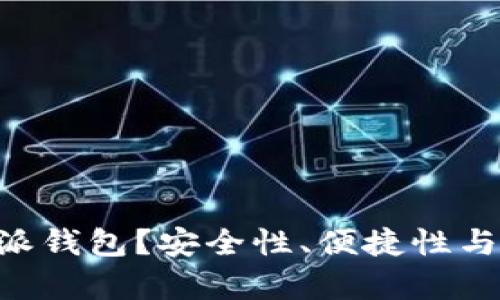 为什么选择B特派钱包?安全性、便捷性与用户体验全解析