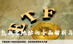 比特派钱包找零地址的全面解析与使用