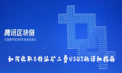 如何收取B特派矿工费USDT的详细指南